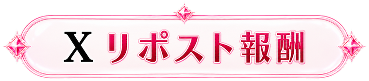 Xリポスト報酬
