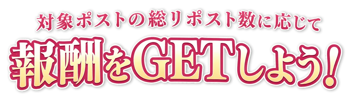 対象ポストの総リポスト数に応じて報酬をGETしよう！