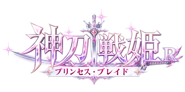 神刀戦姫R　―プリンセス・ブレイド―